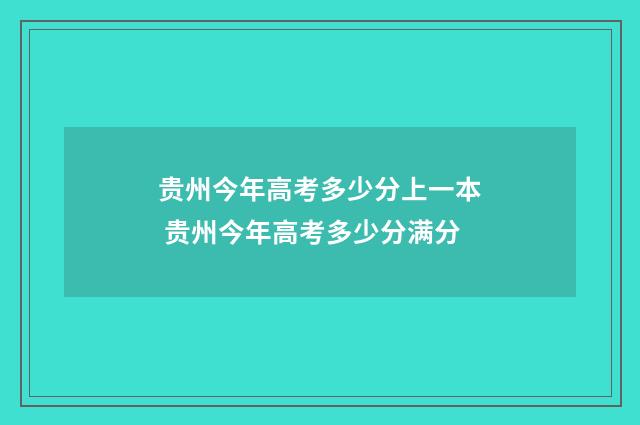 贵州今年高考多少分上一本 贵州今年高考多少分满分