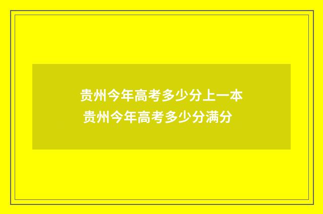 贵州今年高考多少分上一本 贵州今年高考多少分满分