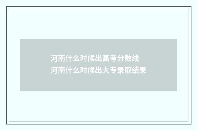 河南什么时候出高考分数线 河南什么时候出大专录取结果