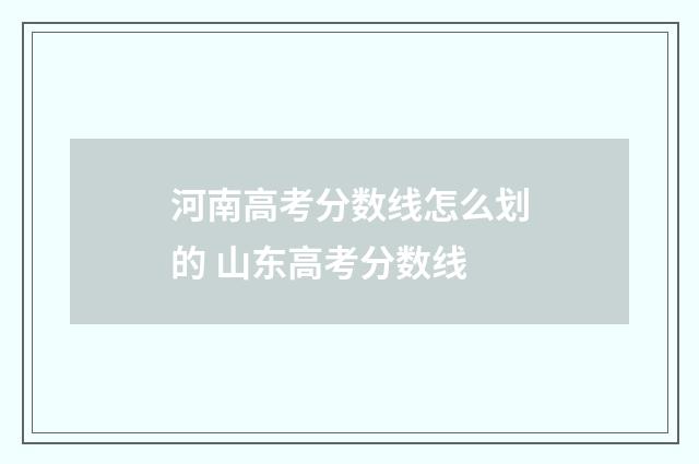 河南高考分数线怎么划的 山东高考分数线