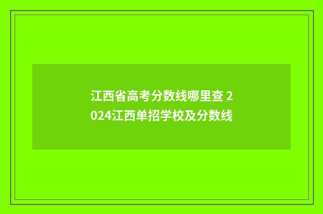 江西省高考分数线哪里查 2024江西单招学校及分数线