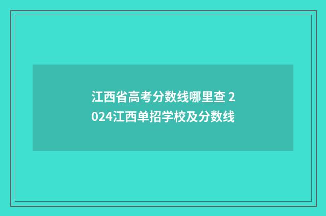 江西省高考分数线哪里查 2024江西单招学校及分数线