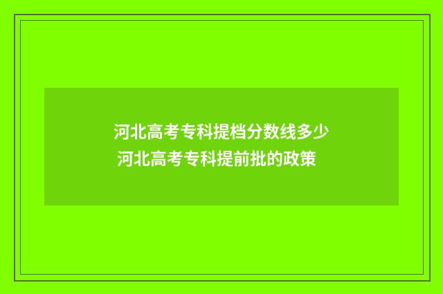 河北高考专科提档分数线多少 河北高考专科提前批的政策