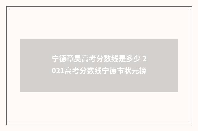 宁德章昊高考分数线是多少 2021高考分数线宁德市状元榜