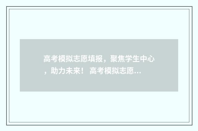 高考模拟志愿填报，聚焦学生中心，助力未来！ 高考模拟志愿填报一定要填吗