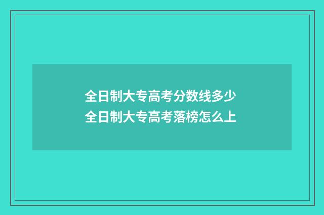 全日制大专高考分数线多少 全日制大专高考落榜怎么上