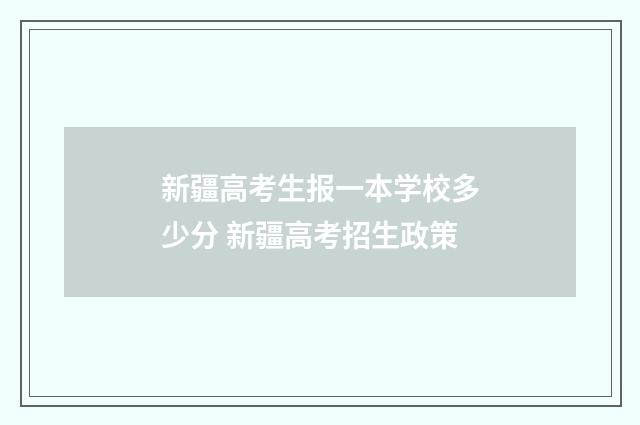 新疆高考生报一本学校多少分 新疆高考招生政策