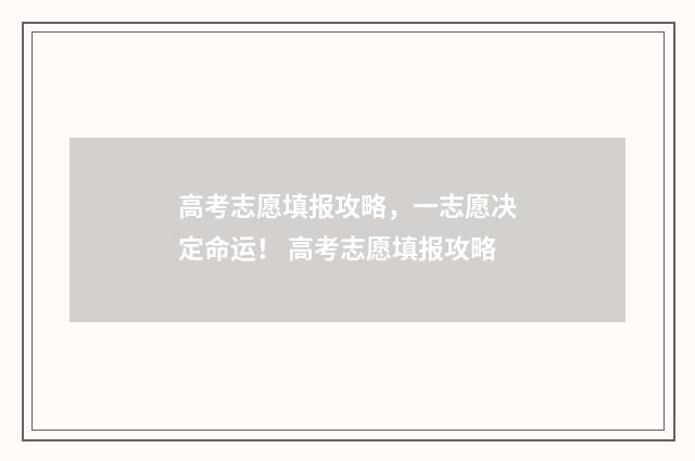 高考志愿填报攻略，一志愿决定命运！ 高考志愿填报攻略