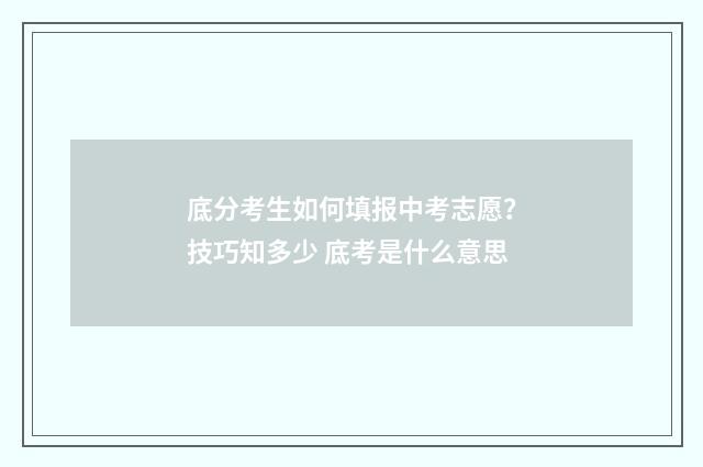 底分考生如何填报中考志愿？技巧知多少 底考是什么意思