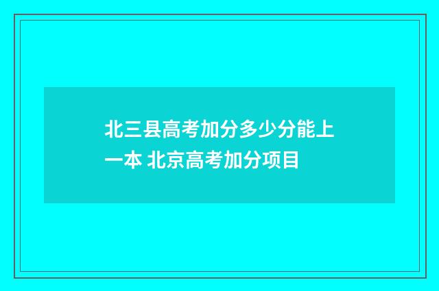 北三县高考加分多少分能上一本 北京高考加分项目