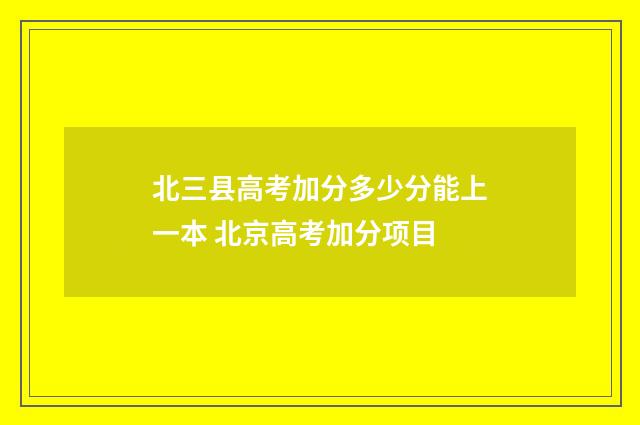 北三县高考加分多少分能上一本 北京高考加分项目