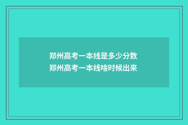 郑州高考一本线是多少分数 郑州高考一本线啥时候出来