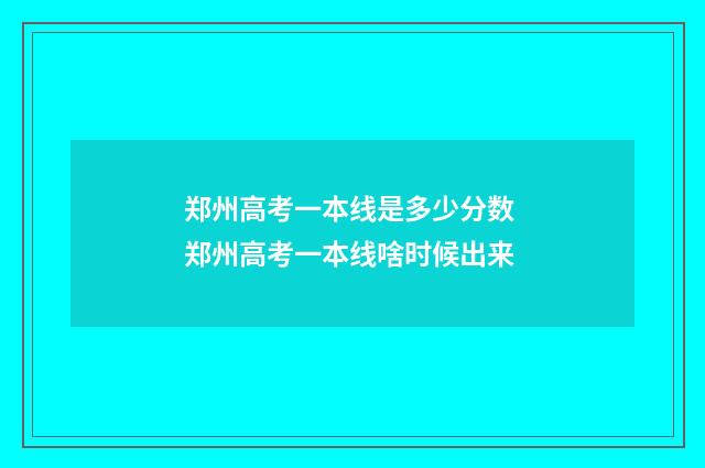 郑州高考一本线是多少分数 郑州高考一本线啥时候出来