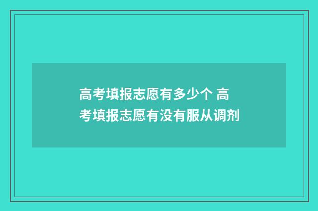 高考填报志愿有多少个 高考填报志愿有没有服从调剂