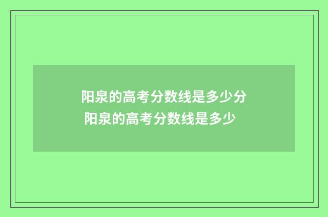 阳泉的高考分数线是多少分 阳泉的高考分数线是多少