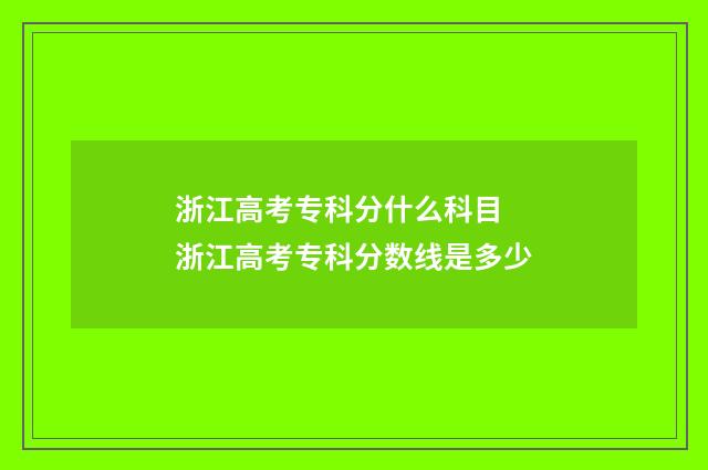 浙江高考专科分什么科目 浙江高考专科分数线是多少