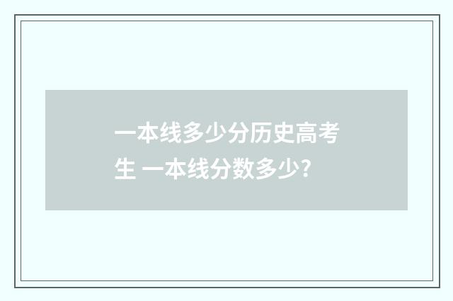 一本线多少分历史高考生 一本线分数多少?