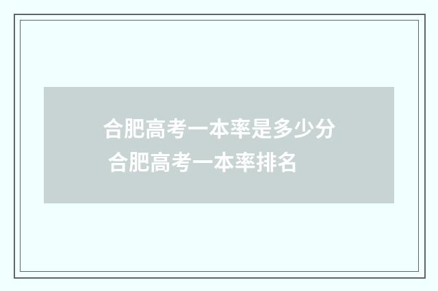 合肥高考一本率是多少分 合肥高考一本率排名