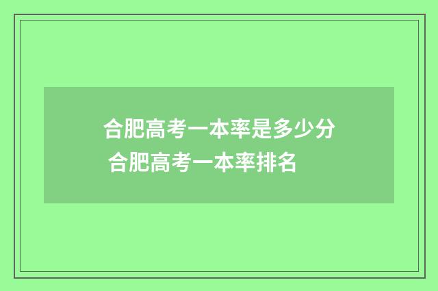 合肥高考一本率是多少分 合肥高考一本率排名