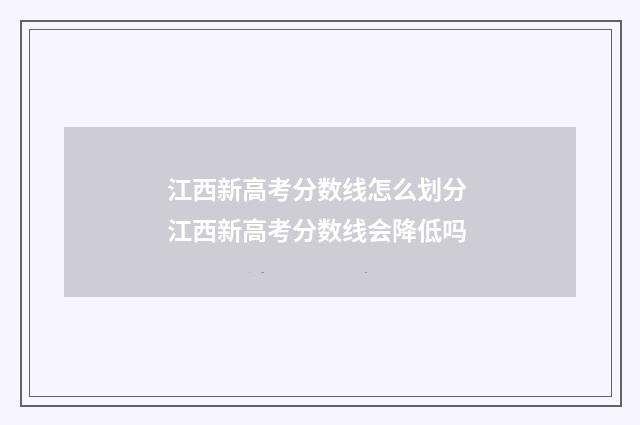 江西新高考分数线怎么划分 江西新高考分数线会降低吗