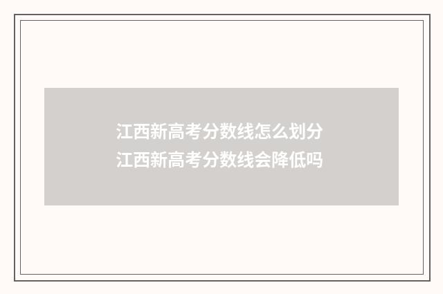 江西新高考分数线怎么划分 江西新高考分数线会降低吗