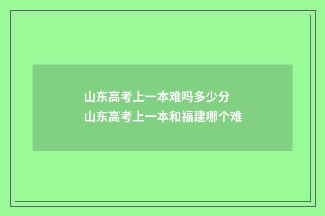 山东高考上一本难吗多少分 山东高考上一本和福建哪个难