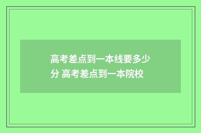 高考差点到一本线要多少分 高考差点到一本院校
