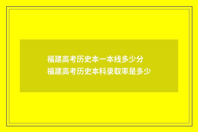 福建高考历史本一本线多少分 福建高考历史本科录取率是多少