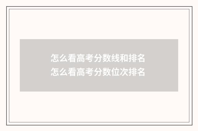 怎么看高考分数线和排名 怎么看高考分数位次排名