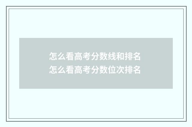怎么看高考分数线和排名 怎么看高考分数位次排名