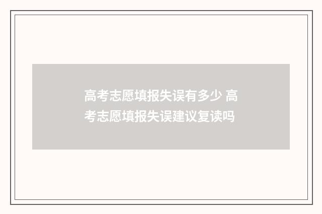 高考志愿填报失误有多少 高考志愿填报失误建议复读吗