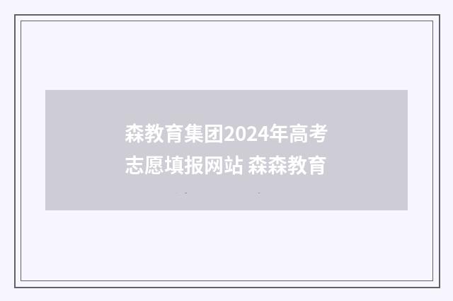 森教育集团2024年高考志愿填报网站 森森教育
