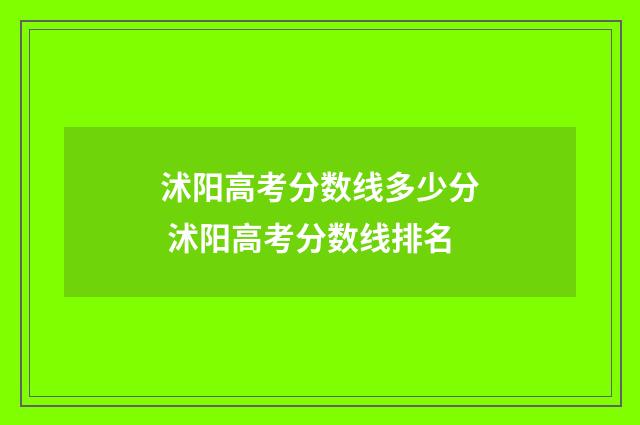 沭阳高考分数线多少分 沭阳高考分数线排名