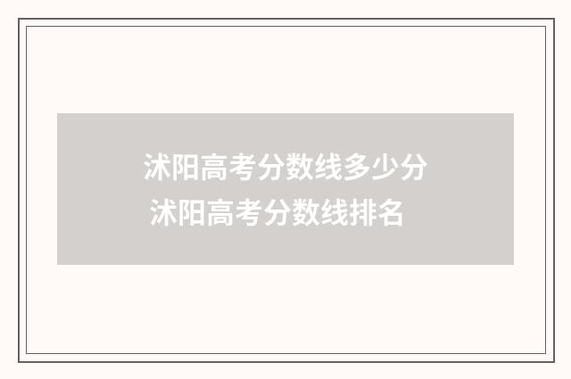 沭阳高考分数线多少分 沭阳高考分数线排名