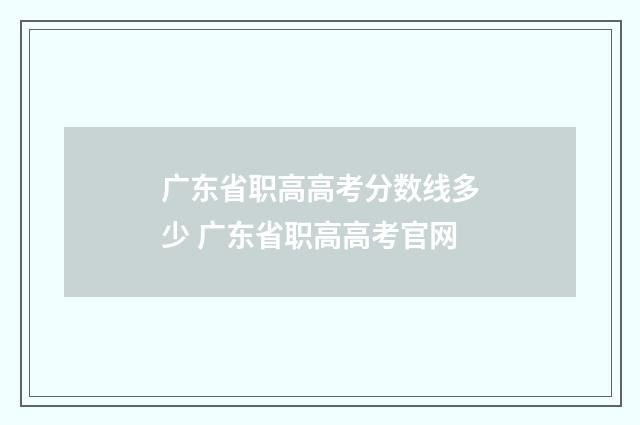 广东省职高高考分数线多少 广东省职高高考官网