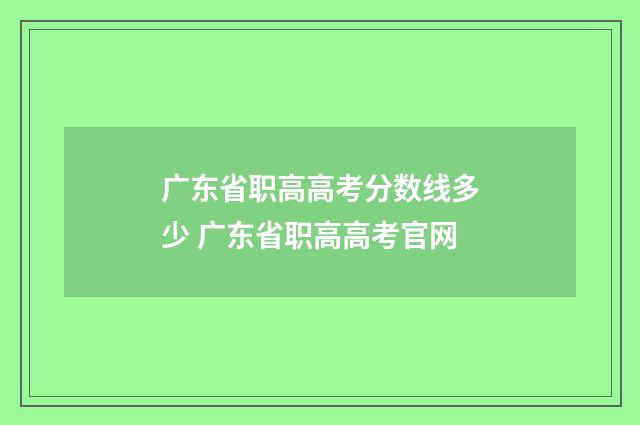 广东省职高高考分数线多少 广东省职高高考官网