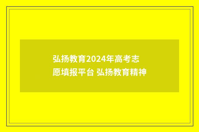 弘扬教育2024年高考志愿填报平台 弘扬教育精神