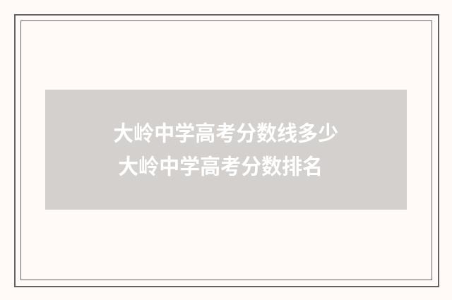 大岭中学高考分数线多少 大岭中学高考分数排名