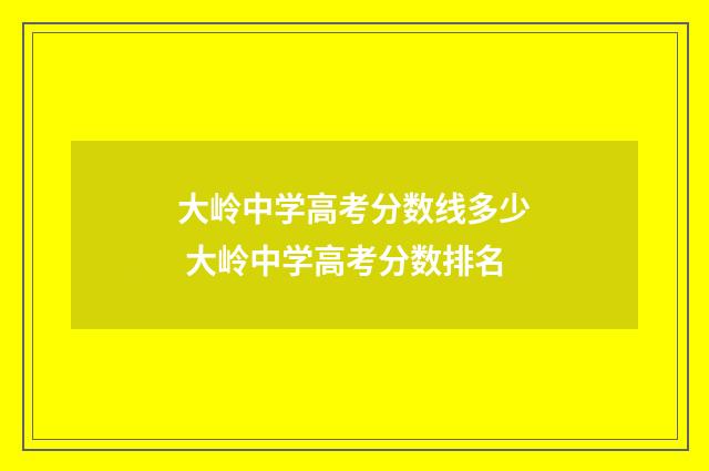 大岭中学高考分数线多少 大岭中学高考分数排名