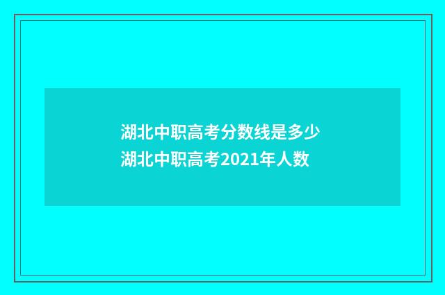 湖北中职高考分数线是多少 湖北中职高考2021年人数