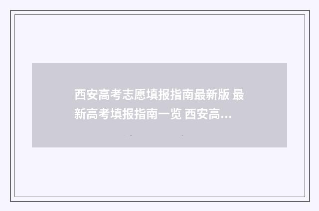 西安高考志愿填报指南最新版 最新高考填报指南一览 西安高考志愿填报老师