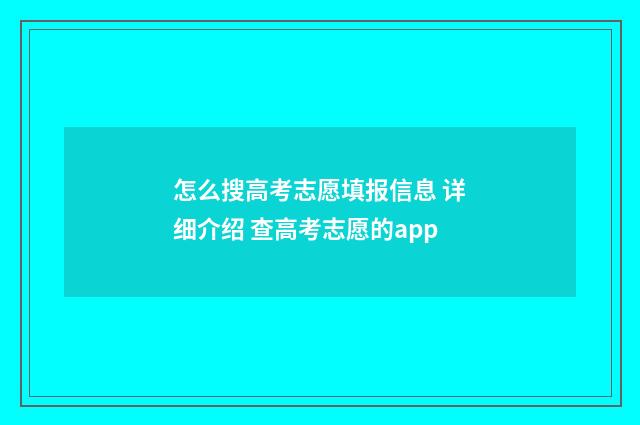 怎么搜高考志愿填报信息 详细介绍 查高考志愿的app