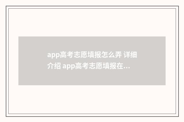 app高考志愿填报怎么弄 详细介绍 app高考志愿填报在哪