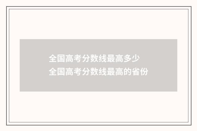 全国高考分数线最高多少 全国高考分数线最高的省份