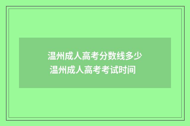 温州成人高考分数线多少 温州成人高考考试时间