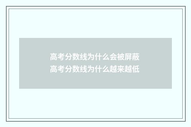 高考分数线为什么会被屏蔽 高考分数线为什么越来越低