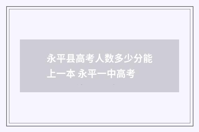 永平县高考人数多少分能上一本 永平一中高考
