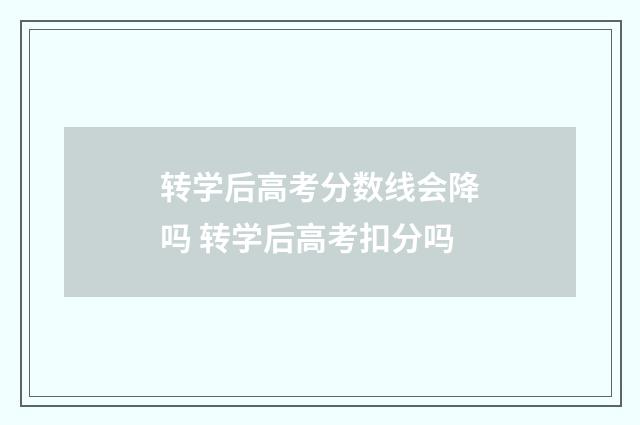 转学后高考分数线会降吗 转学后高考扣分吗