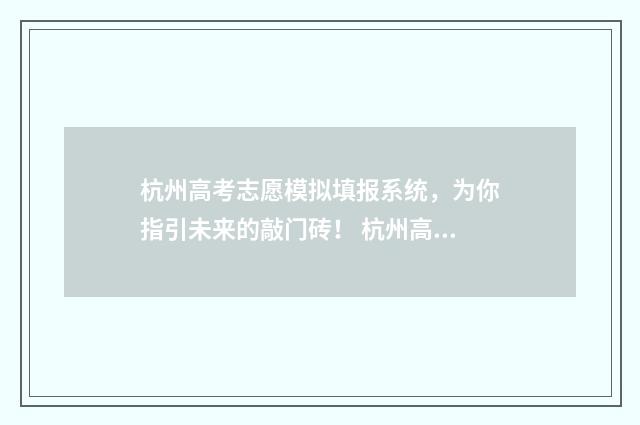 杭州高考志愿模拟填报系统，为你指引未来的敲门砖！ 杭州高考填志愿