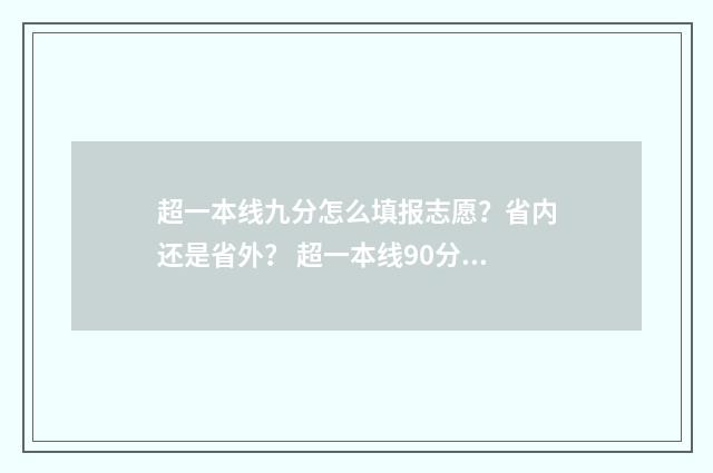 超一本线九分怎么填报志愿？省内还是省外？ 超一本线90分能上985吗